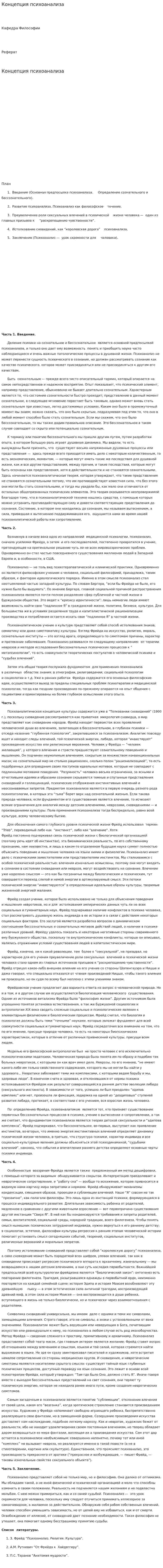 Концепция психоанализа
