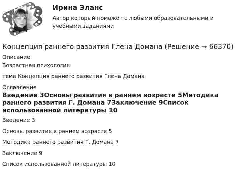      
            Описание
            Возрастная психологиятема Концепция раннего развития Глена Домана 
            Оглавление
            Введение	3Основы развития в раннем возрасте	5Методика раннего развития Г. Домана	7Заключение	9Список использованной литературы	10  
            
            
            Концепция маркетинга – это …Концепция раннего развития Глена ДоманаКонцепция селективных стимулов разработана:Концепция современного естествознания  - тест с ответами - Синергия 2023Концепция социалистической инфографики в искусстве Алисы Крайшер и Андреаса ЗикманаКонцепция социально-этического маркетинга заключается в том, что основные усилия сосредоточены на …Концепция социально-этического маркетинга заключается в том, что основные усилия сосредоточены на …Концепция «6 сигм» предполагает использование определенных инструментов, таких как ...(ответ теста Операционный менеджмент.МВА Синергия)Концепция бюрократии М. Вебераконцепция государства всеобщего благосостоянияКонцепция естественного уровня безработицыКонцепция излишка потребителя и излишка производителя в условиях совершенной и несовершенной конкуренции. Проблема «чистых» потерь от монополизации  Концепция криптографических систем с открытым ключом основана на …Концепция маркетинга «Интенсификация коммерческих усилий» заключается в том, что основные усилия сосредоточены на ...