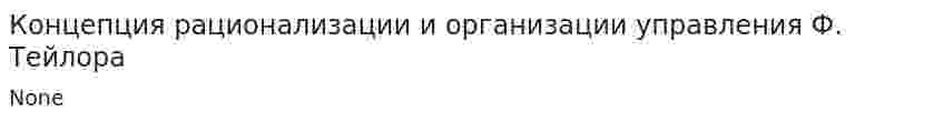 Концепция рационализации и организации управления Ф. Тейлора