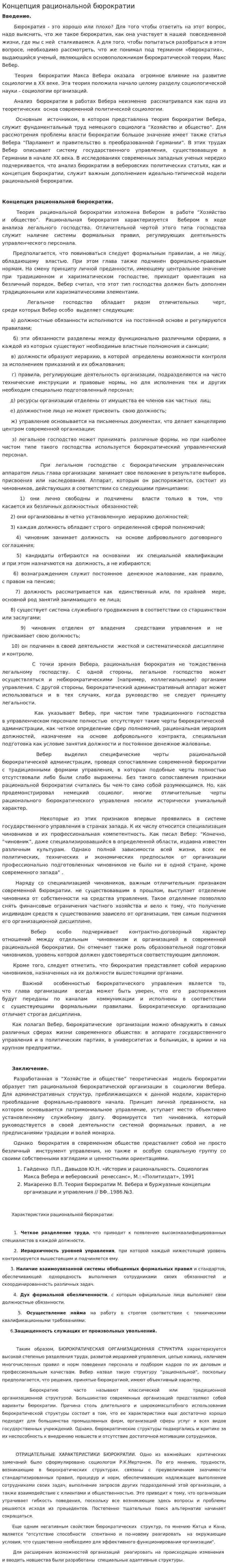 Концепция рациональной бюрократии