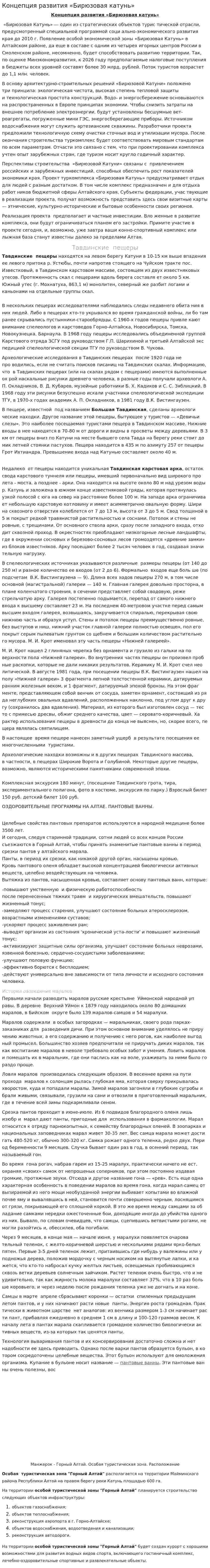 Концепция развития «Бирюзовая катунь»