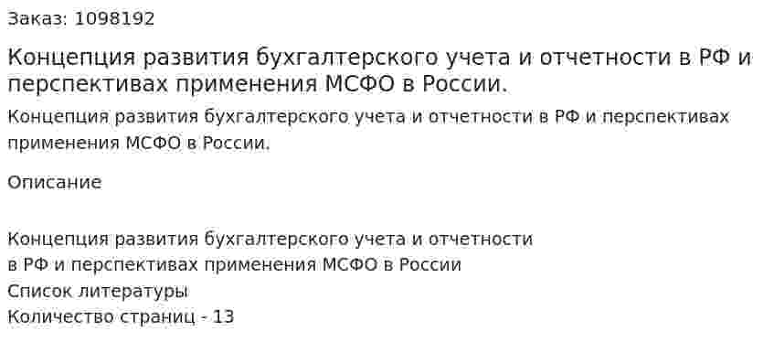 Концепция развития бухгалтерского учета и отчетности в РФ и перспективах применения МСФО в России. (реферат) 