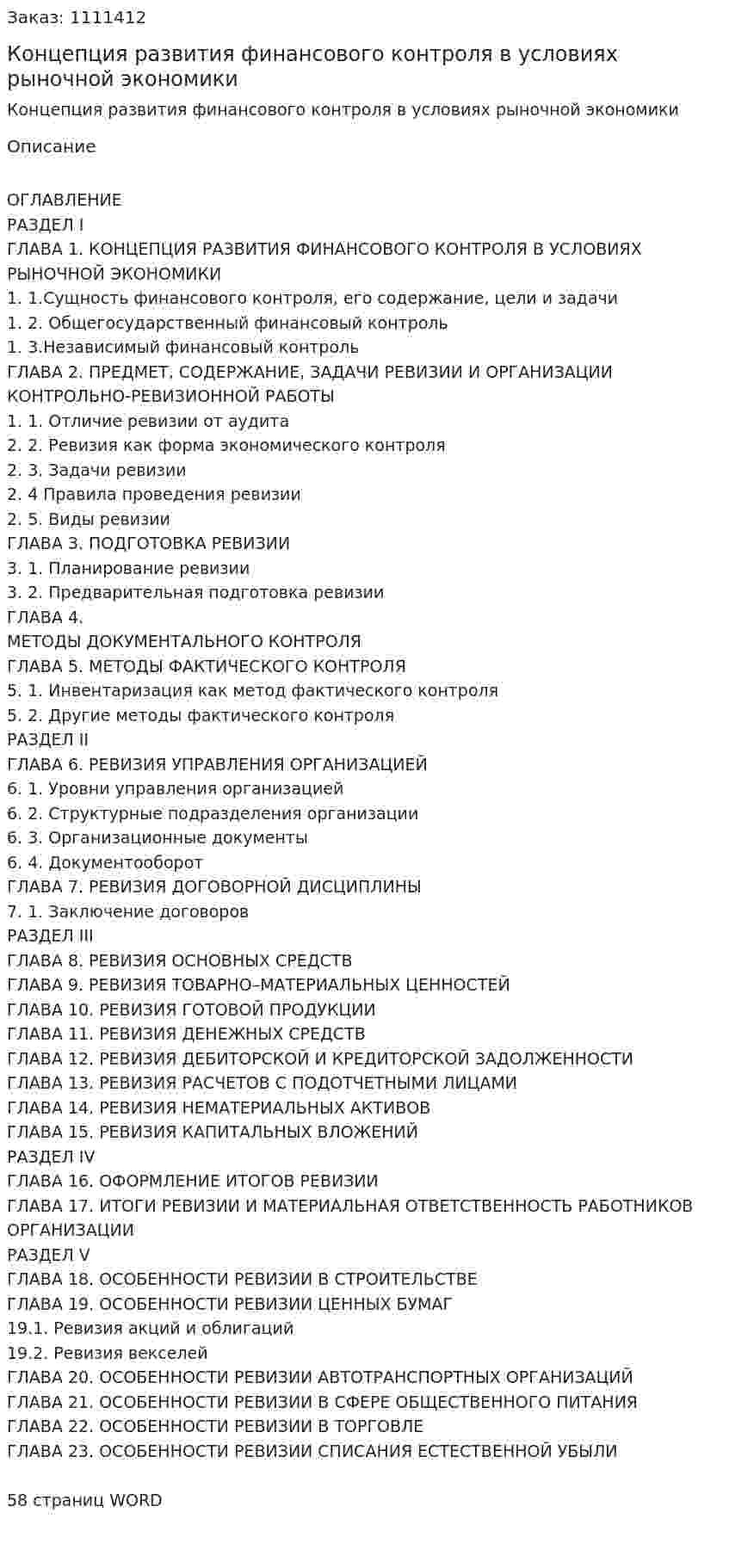 Концепция развития финансового контроля в условиях рыночной экономики (курсовая работа)  
