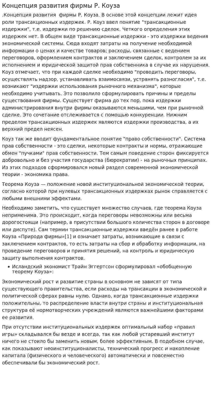 Концепция развития фирмы Р. Коуза