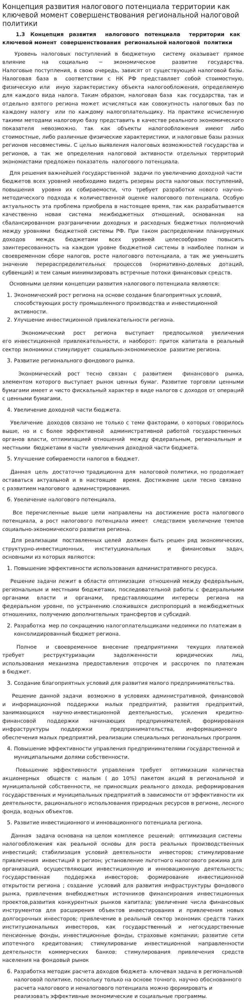 Концепция развития налогового потенциала территории как ключевой момент совершенствования региональной налоговой политики