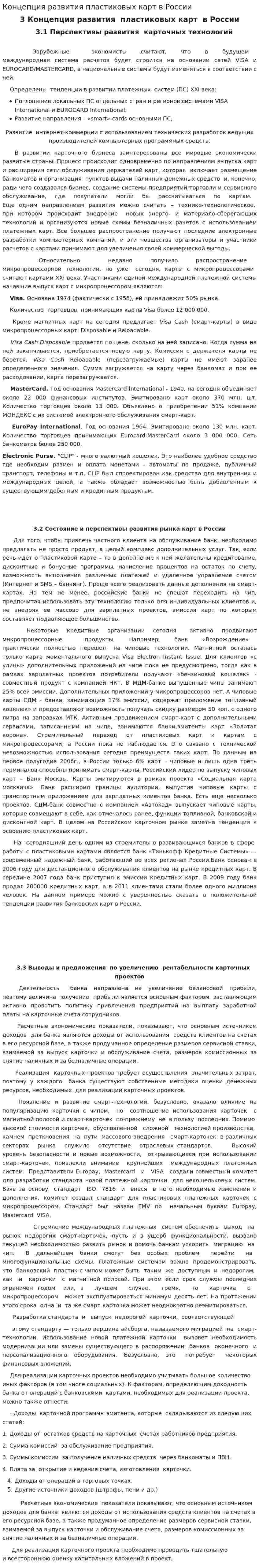 Концепция развития пластиковых карт в России