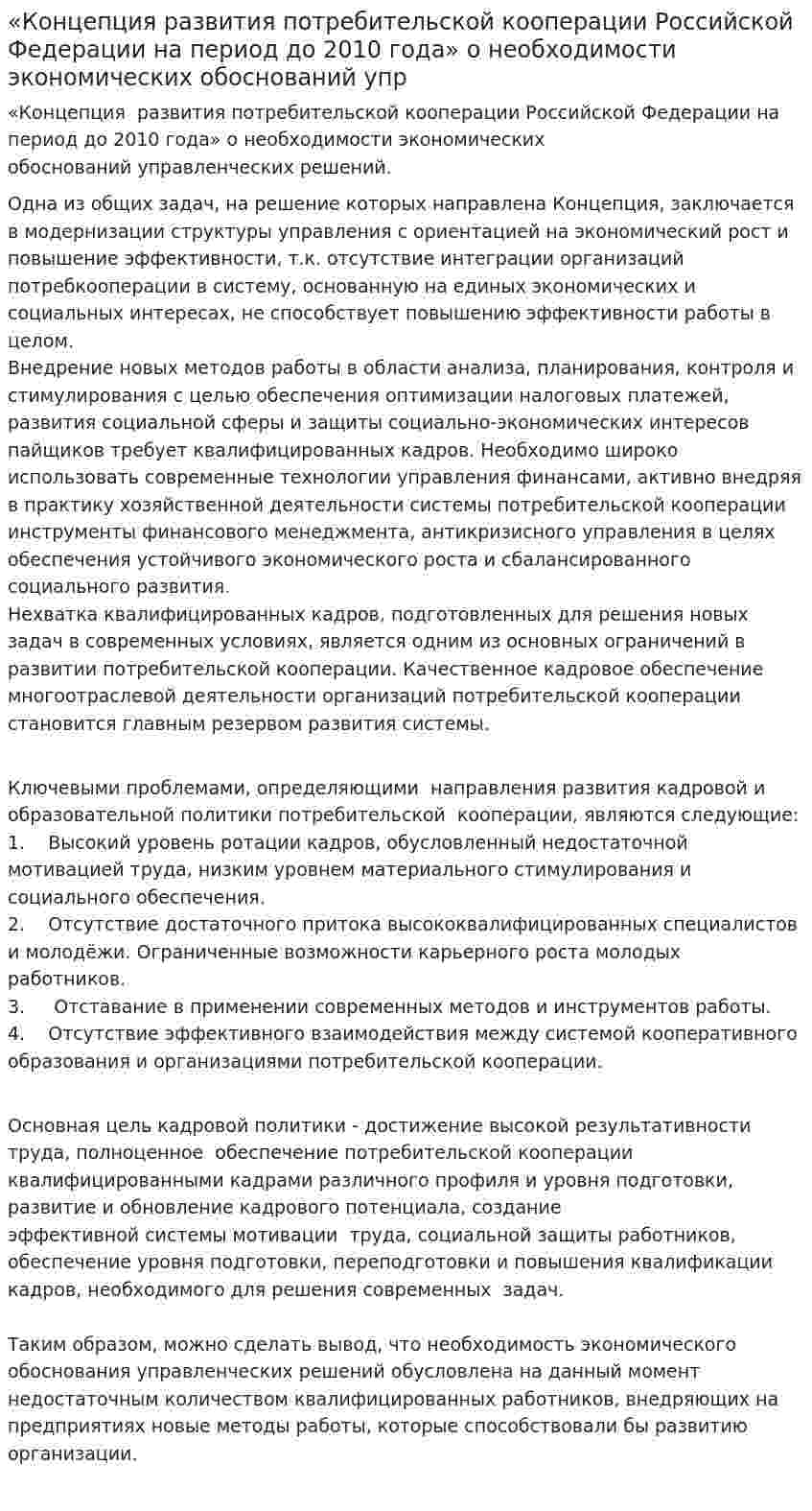 «Концепция развития потребительской кооперации Российской Федерации на период до 2010 года» о необходимости экономических обоснований упр