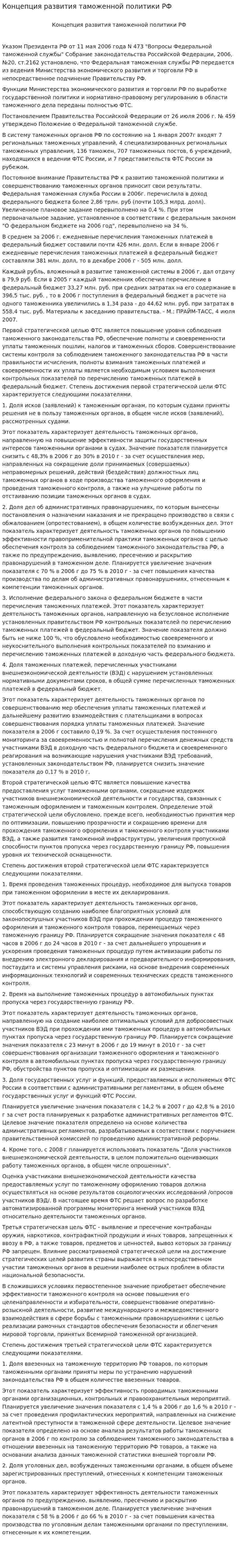 Концепция развития таможенной политики РФ