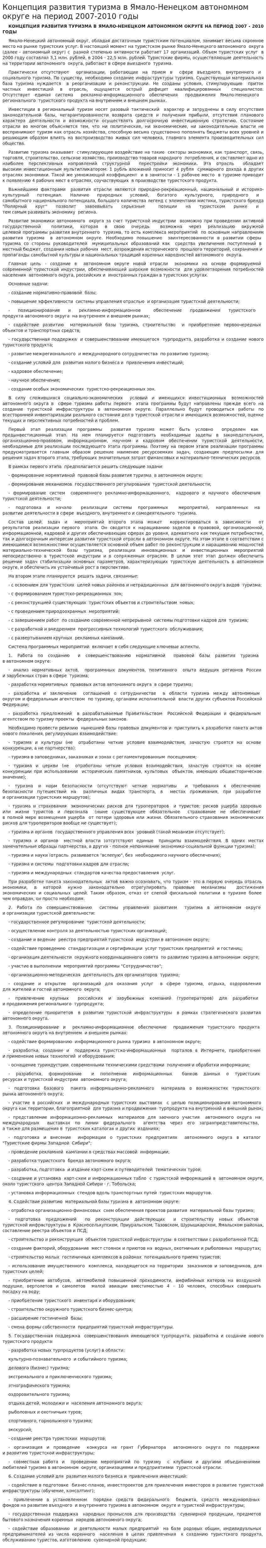 Концепция развития туризма в Ямало-Ненецком автономном округе на период 2007-2010 годы