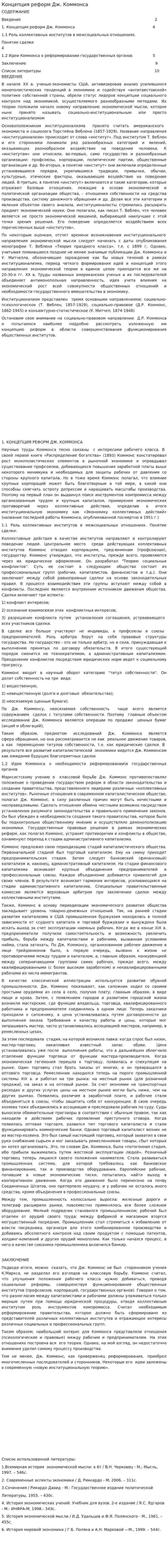 Концепция реформ Дж. Коммонса