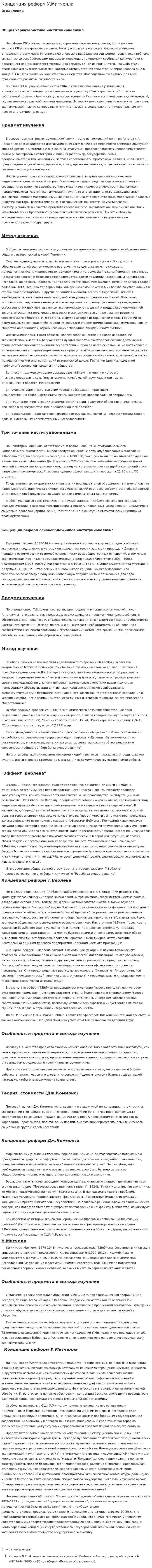 Концепция реформ У.Митчелла