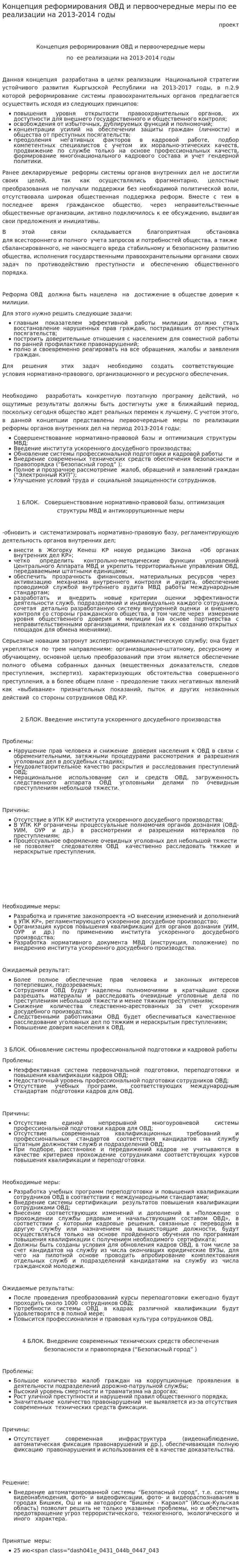 Концепция реформирования ОВД и первоочередные меры по ее реализации на 2013-2014 годы