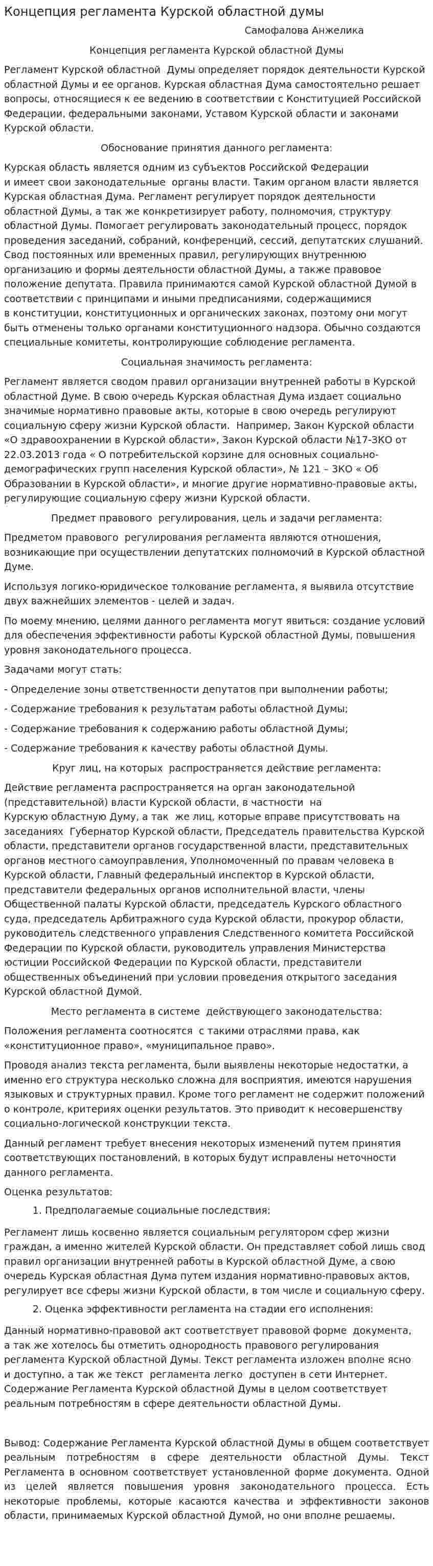 Концепция регламента Курской областной думы
