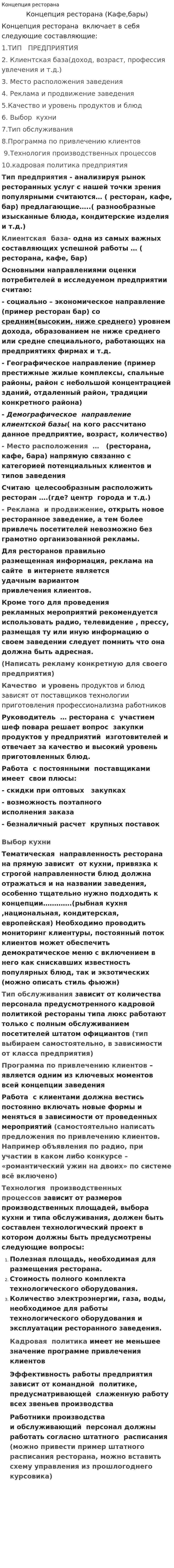Концепция ресторана. 2