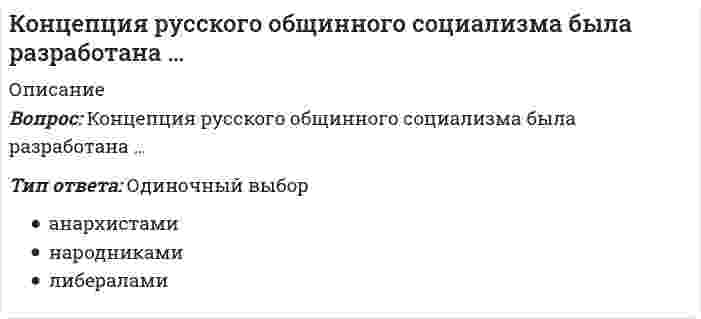     
          Описание
          Вопрос: Концепция супернейтральности денег означает отсутствие взаимосвязи между изменением объема денежной массы и производства (валового продукта) …Тип ответа: Одиночный выбор только в краткосрочном периоде только в долгосрочном периоде в краткосрочном и долгосрочном периодах  
            
            
            Концепция супернейтральности денег означает отсутствие взаимосвязи между изменением объема денежной массы и производства (валового продукта) …Концепция целевого маркетинга заключается в том, что основные усилия сосредоточены на …Копание роторным карьерным экскаватором можно осуществлять:Копирайтинг (тест с ответами Синергия)Корпоративная культураКорпоративная социальная ответственностьКорпоративная социальная ответственность (93 балла, все ответы на тест Синергия)Концепции современного естествознания СИНЕРГИЯ ТЕСТ С ОТВЕТАМИКонцепции современного естествознания (тест с ответами Синергия)Концепции современного естествознания (тест с ответами Синергия). 2Концепция истины, согласно которой «истина есть соответствие знаний своему предмету», может быть определена как:Концепция маркетинга «Совершенствование производства» заключается в том, что основные усилия сосредоточены на …Концепция нейтральности денег предполагает отсутствие взаимосвязи между изменением объема денежной массы и производства (валового продукта) …Концепция … основывалась на том, что физическое воспитание должно строиться исключительно на знаниях, подтвержденных анатомией и биологией