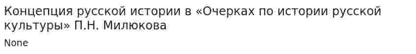 Концепция русской истории в «Очерках по истории русской культуры» П.Н. Милюкова