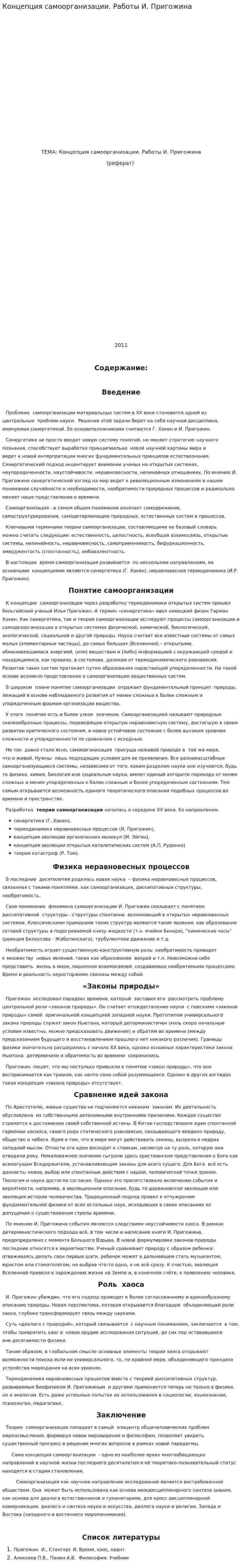 Концепция самоорганизации. Работы И. Пригожина