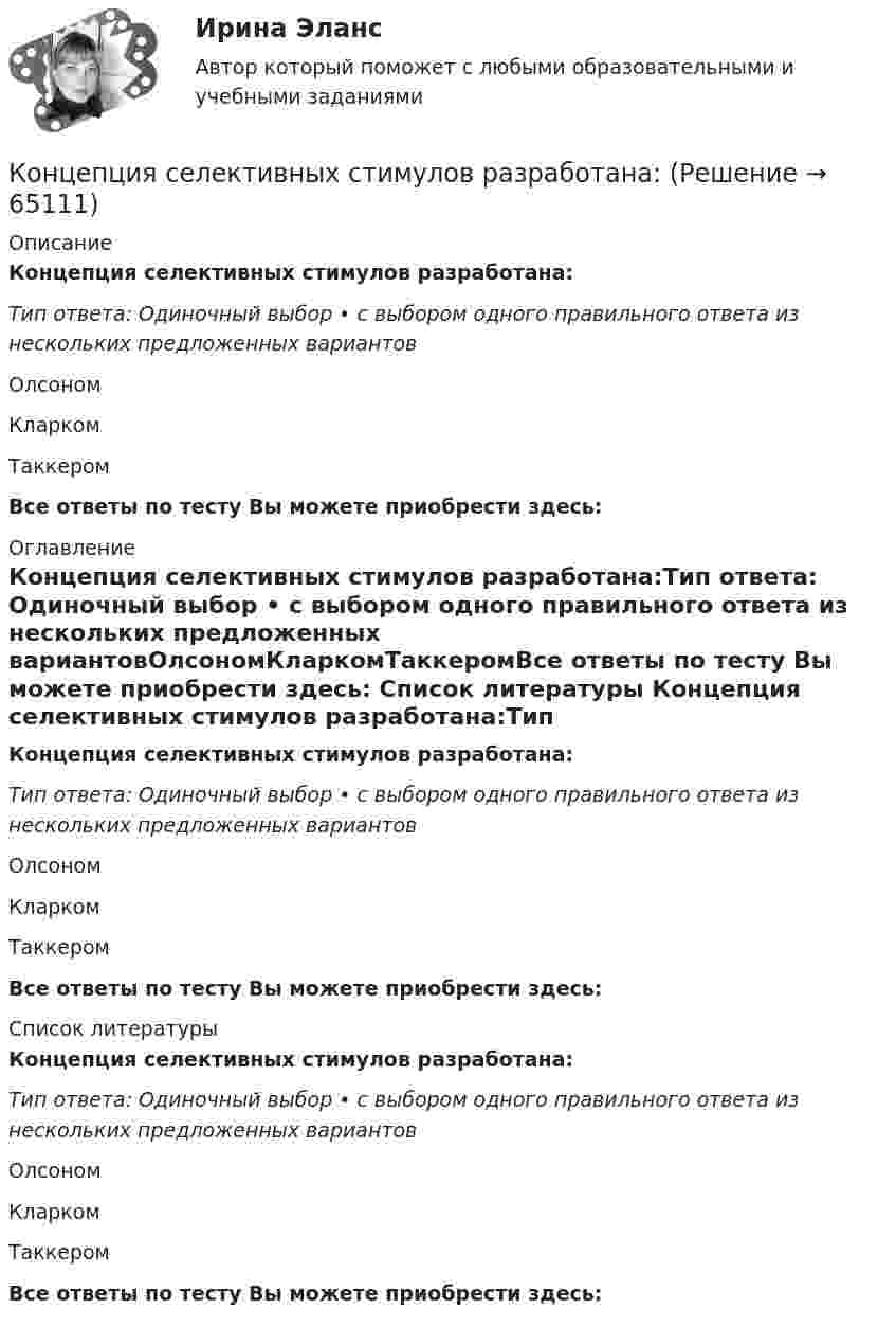      
            Описание
            Концепция селективных стимулов разработана:Тип ответа: Одиночный выбор • с выбором одного правильного ответа из нескольких предложенных вариантовОлсономКларкомТаккеромВсе ответы по тесту Вы можете приобрести здесь:  
            Оглавление
            Концепция селективных стимулов разработана:Тип ответа: Одиночный выбор • с выбором одного правильного ответа из нескольких предложенных вариантовОлсономКларкомТаккеромВсе ответы по тесту Вы можете приобрести здесь:  
            Список литературы
            Концепция селективных стимулов разработана:Тип ответа: Одиночный выбор • с выбором одного правильного ответа из нескольких предложенных вариантовОлсономКларкомТаккеромВсе ответы по тесту Вы можете приобрести здесь:  
            
            
            Концепция раннего развития Глена ДоманаКонцепция селективных стимулов разработана:Концепция современного естествознания  - тест с ответами - Синергия 2023Концепция социалистической инфографики в искусстве Алисы Крайшер и Андреаса ЗикманаКонцепция социально-этического маркетинга заключается в том, что основные усилия сосредоточены на …Концепция социально-этического маркетинга заключается в том, что основные усилия сосредоточены на …Концепция стратегического управления рассматривает персонал организации, в качестве...Концепция бюрократии М. Вебераконцепция государства всеобщего благосостоянияКонцепция естественного уровня безработицыКонцепция излишка потребителя и излишка производителя в условиях совершенной и несовершенной конкуренции. Проблема «чистых» потерь от монополизации  Концепция криптографических систем с открытым ключом основана на …Концепция маркетинга «Интенсификация коммерческих усилий» заключается в том, что основные усилия сосредоточены на ...Концепция маркетинга «Совершенствование товара» заключается в том, что основные усилия сосредоточены на …