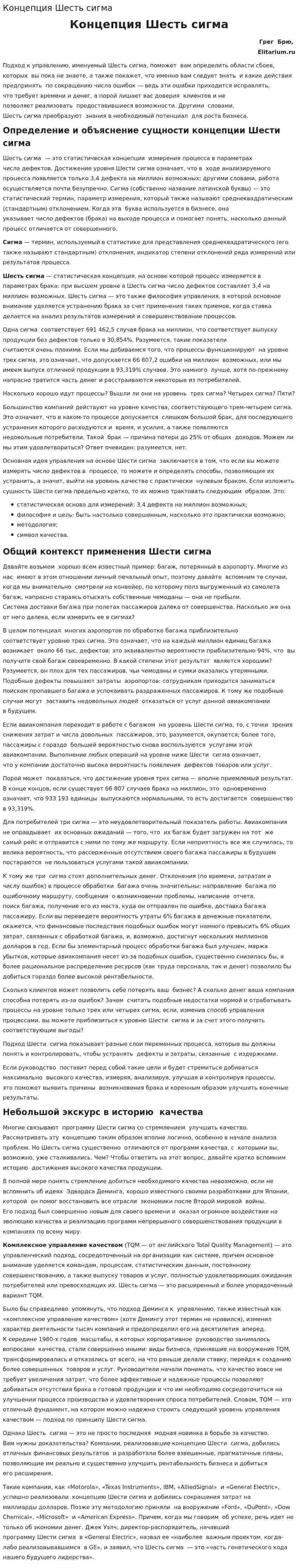 Концепция Шесть сигма