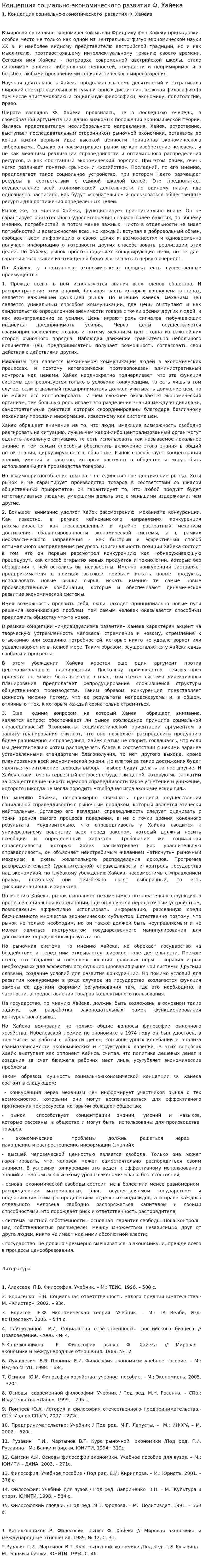 Концепция социально-экономического развития Ф. Хайека
