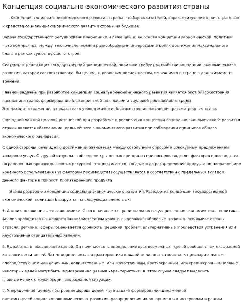 Концепция социально-экономического развития страны
