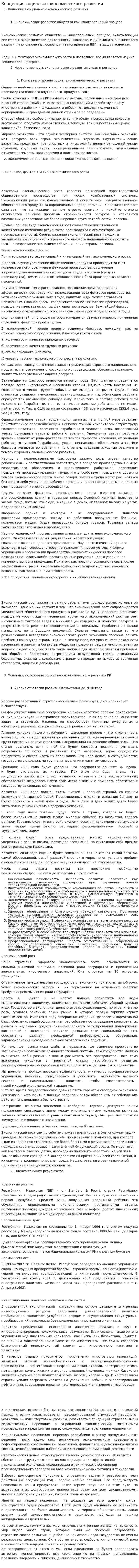 Концепция социально экономического развития