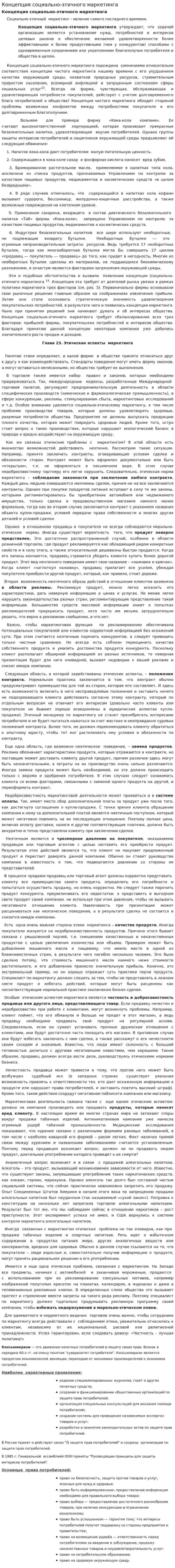 Концепция социально-этичного маркетинга