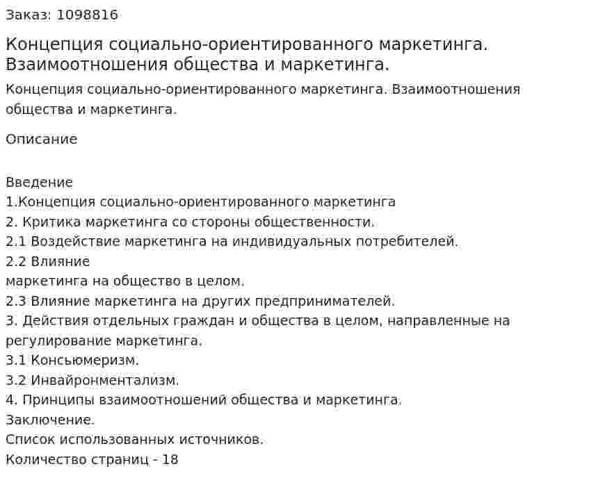 Концепция социально-ориентированного маркетинга. Взаимоотношения общества и маркетинга. (реферат) 
