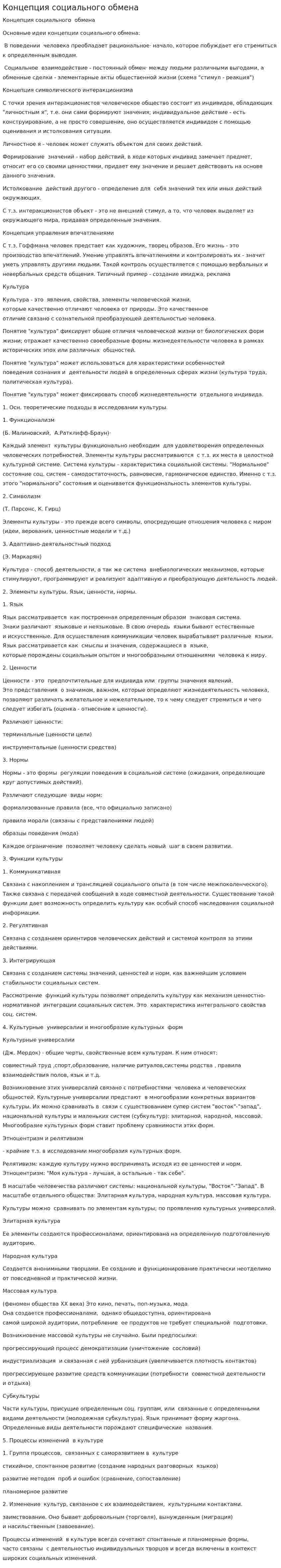 Концепция социального обмена