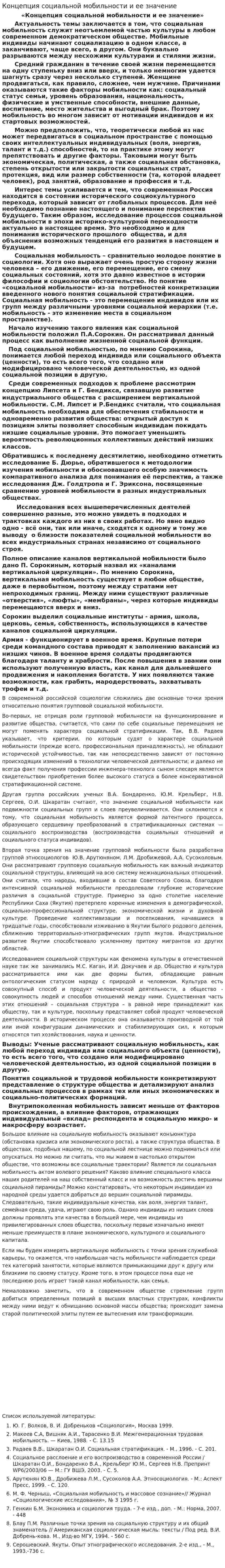 Концепция социальной мобильности и ее значение