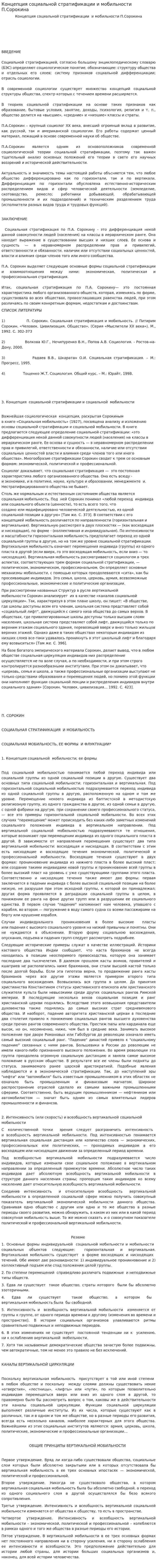 Концепция социальной стратификации и мобильности П.Сорокина