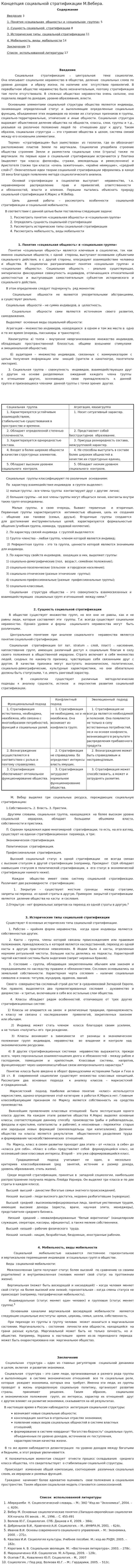 Концепция социальной стратификации М.Вебера.