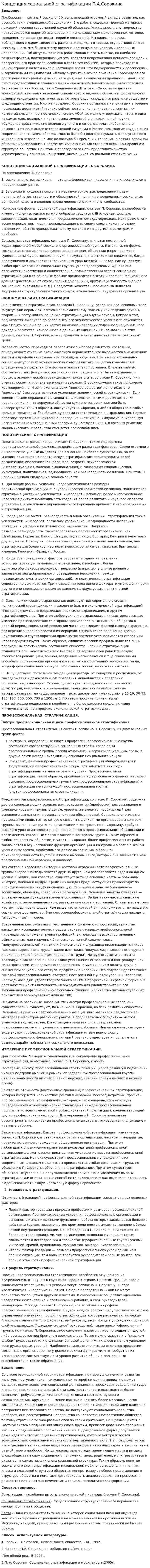 Концепция социальной стратификации П.А.Сорокина