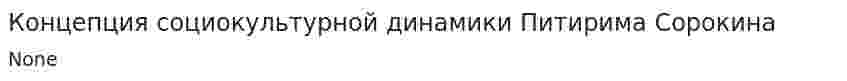 Концепция социокультурной динамики Питирима Сорокина