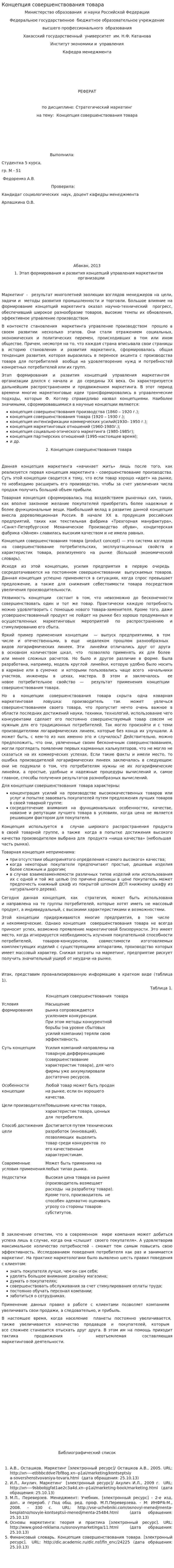 Концепция совершенствования товара. 2