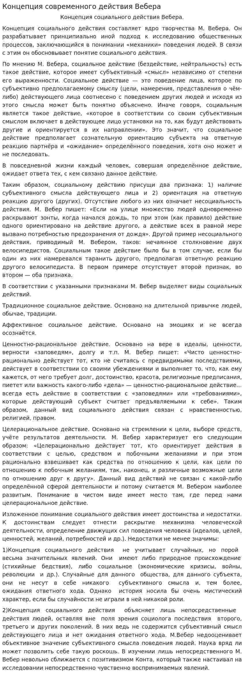 Концепция современного действия Вебера
