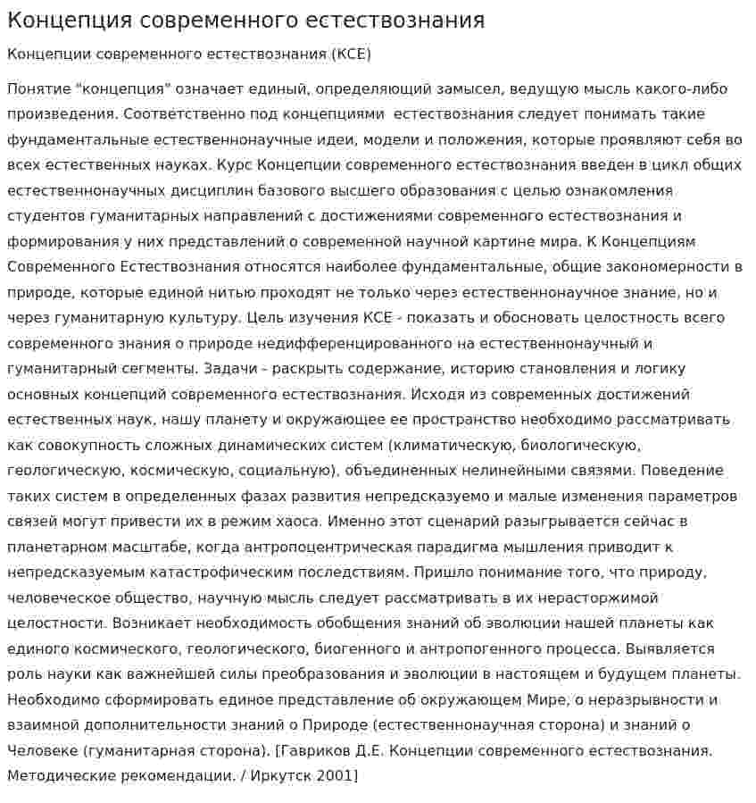 Концепция современного естествознания