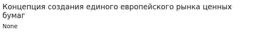 Концепция создания единого европейского рынка ценных бумаг