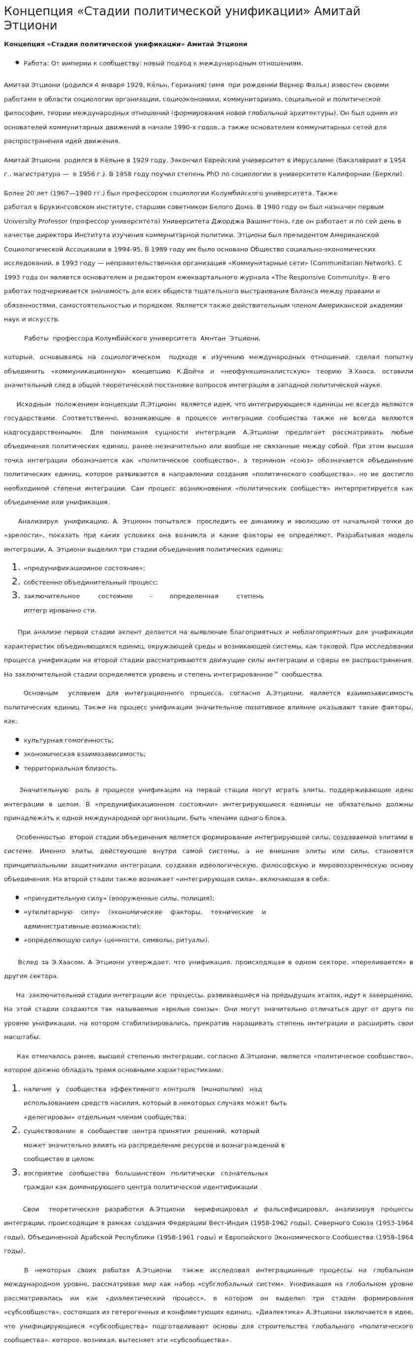 Концепция «Стадии политической унификации» Амитай Этциони