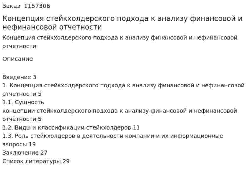 Концепция стейкхолдерского подхода к анализу финансовой и нефинансовой отчетности (Реферат) 