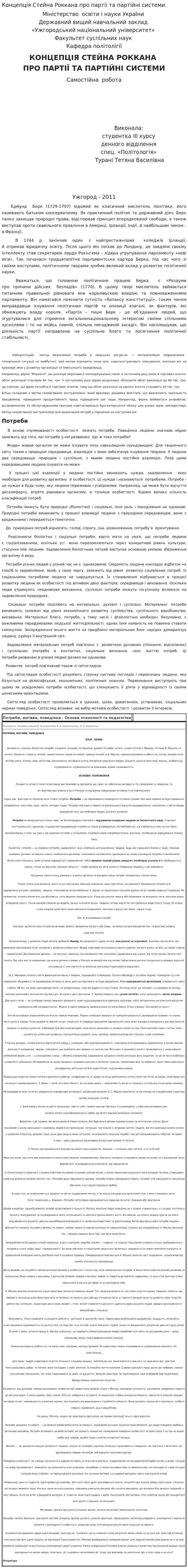 Концепцiя Стейна Роккана про партii та партiйнi системи