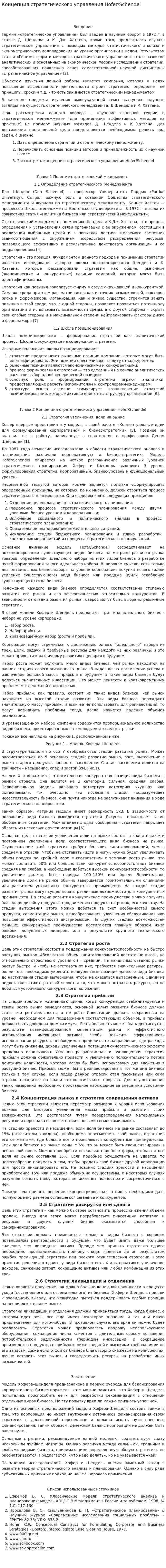 Концепция стратегического управления Hofer/Schendel