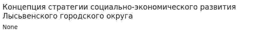 Концепция стратегии социально-экономического развития Лысьвенского городского округа