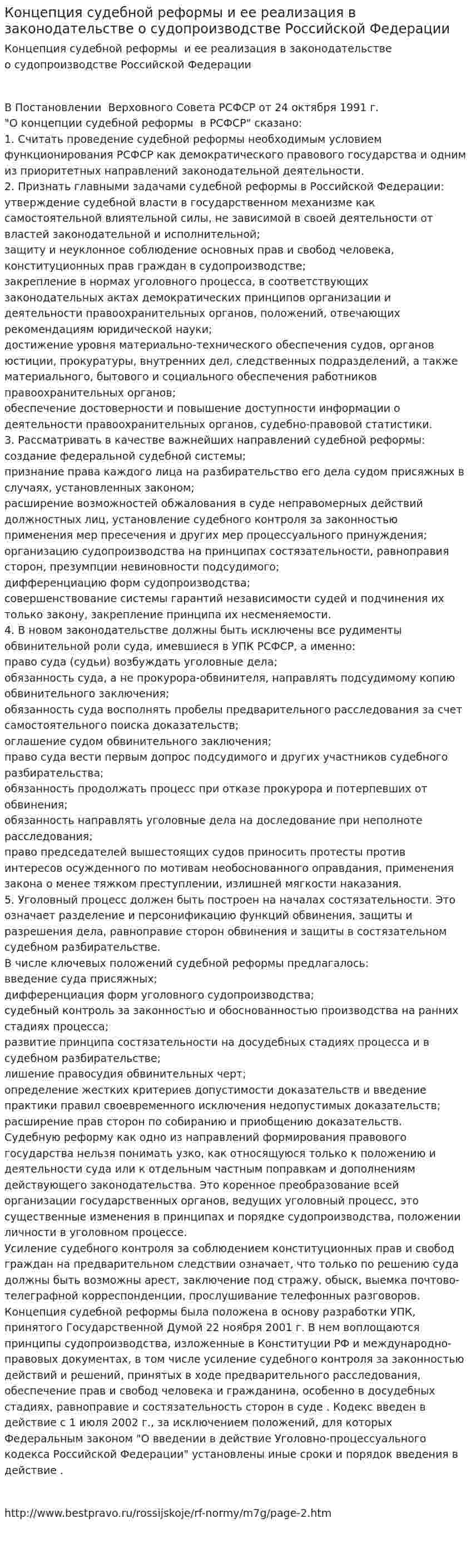 Концепция судебной реформы и ее реализация в законодательстве о судопроизводстве Российской Федерации