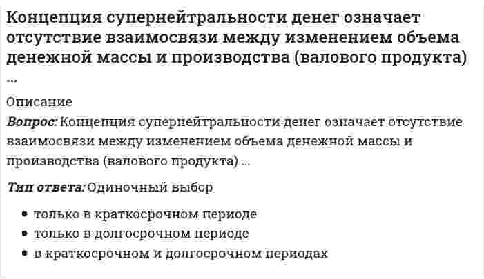      
          Описание
          Концепция целевого маркетинга заключается в том, что основные усилия сосредоточены на …Тип ответа: Одиночный выборсовершенствовании производствапостоянном совершенствовании товараопределении нужд и потребностей целевых рынков и обеспечении желаемой удовлетворенностиустановлении нужд, потребностей и интересов целевых рынков и обеспечении желаемой удовлетворенности с одновременным сохранением или укреплением благополучия потребителя и общества в целом  
            
            
            Концепция целевого маркетинга заключается в том, что основные усилия сосредоточены на …Копание роторным карьерным экскаватором можно осуществлять:Копирайтинг (тест с ответами Синергия)Корпоративная культураКорпоративная социальная ответственностьКорпоративная социальная ответственность (93 балла, все ответы на тест Синергия)💯 Корпоративная социальная ответственность (все ответы на тест Синергия / МТИ / МосАП)Концепции современного естествознания (тест с ответами Синергия)Концепции современного естествознания (тест с ответами Синергия). 2Концепция истины, согласно которой «истина есть соответствие знаний своему предмету», может быть определена как:Концепция маркетинга «Совершенствование производства» заключается в том, что основные усилия сосредоточены на …Концепция нейтральности денег предполагает отсутствие взаимосвязи между изменением объема денежной массы и производства (валового продукта) …Концепция … основывалась на том, что физическое воспитание должно строиться исключительно на знаниях, подтвержденных анатомией и биологиейКонцепция русского общинного социализма была разработана …