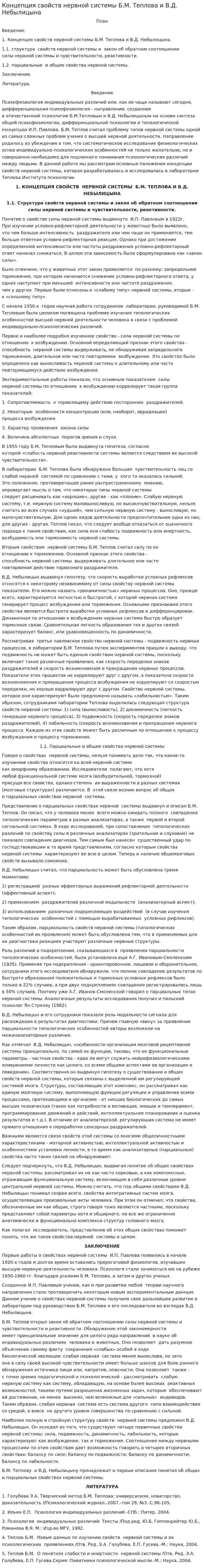 Концепция свойств нервной системы Б.М. Теплова и В.Д. Небылицына