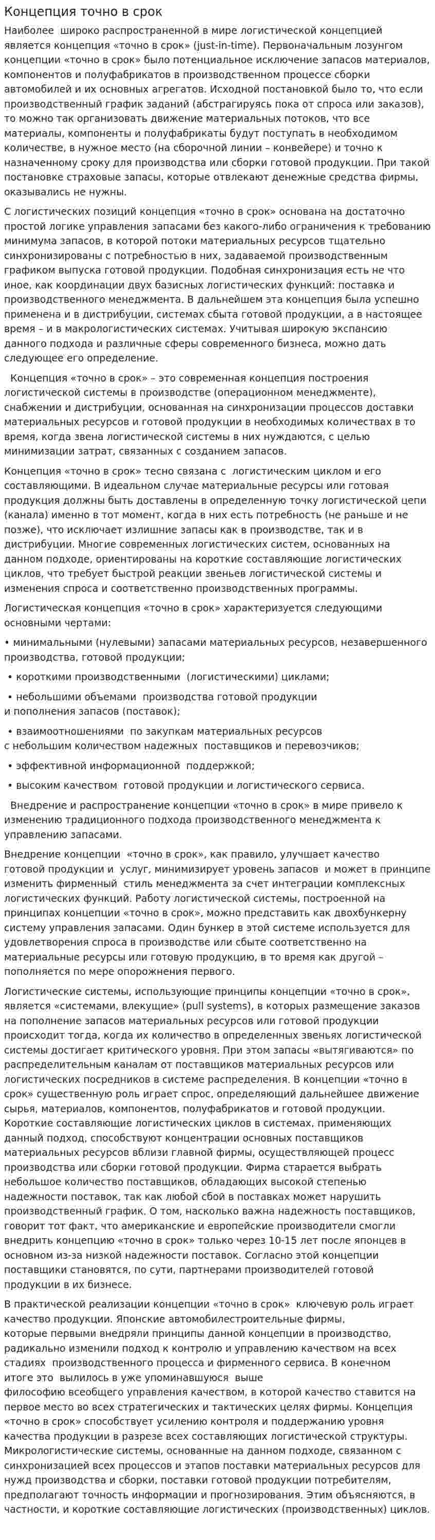 Концепция точно в срок