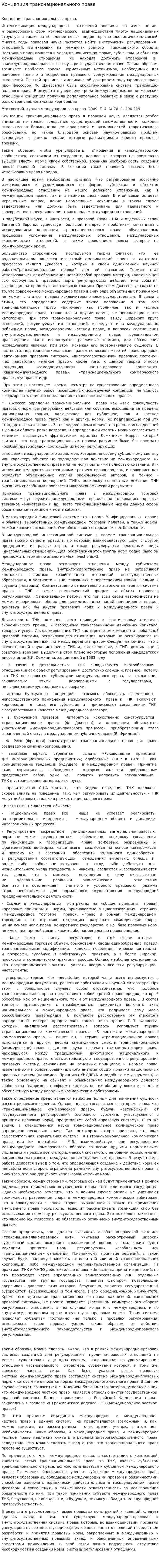 Концепция транснационального права