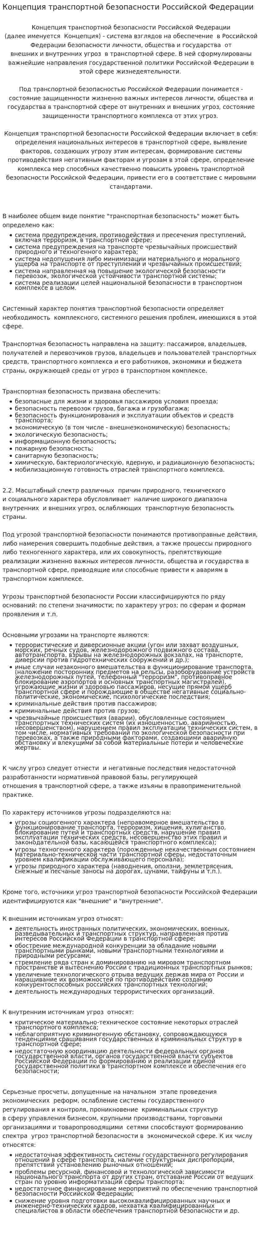 Концепция транспортной безопасности Российской Федерации