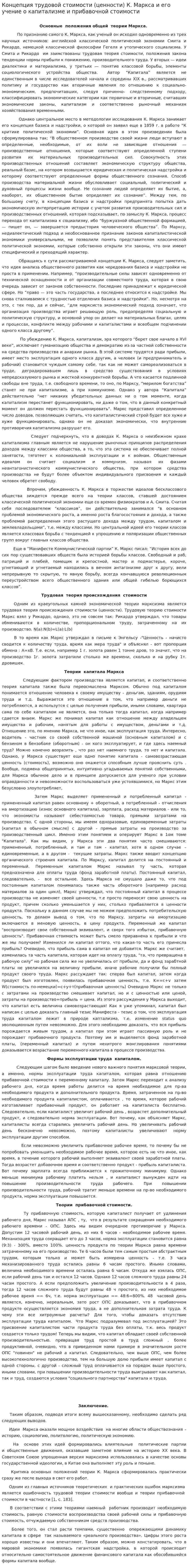 Концепция трудовой стоимости (ценности) К. Маркса и его учение о капитализме и прибавочной стоимости